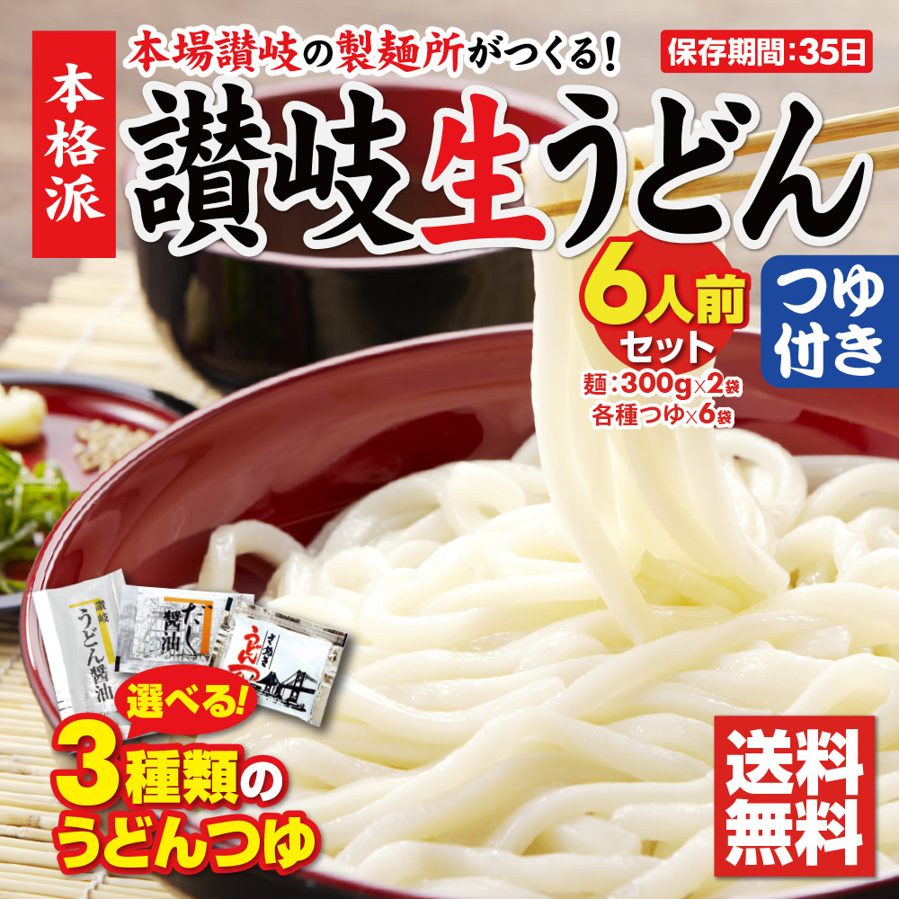 3種類のうどんつゆか選べる！本場讃岐の製麺所が作った純生讃岐うどん6食つゆ付きセット