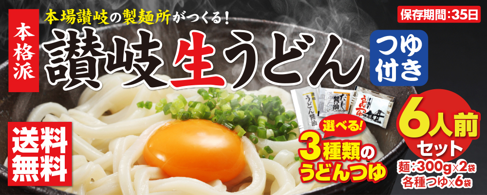 選べる３種類のうどんつゆ！本場 香川県 讃岐の製麺所が作った「純生讃岐うどん 6食 つゆ付き」