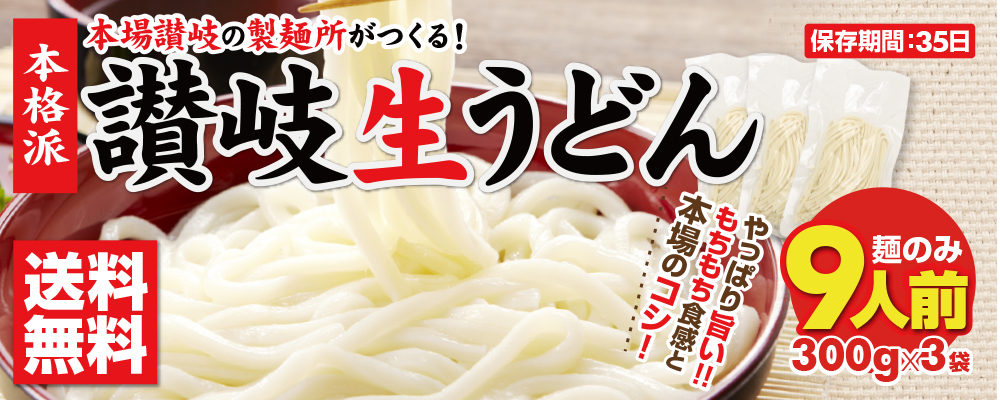 本場 香川県 讃岐の製麺所が作った「純生讃岐うどん 9食」