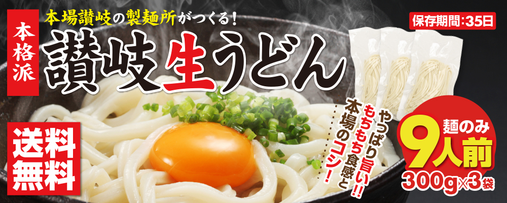 本場 香川県 讃岐の製麺所が作った「純生讃岐うどん 9食」