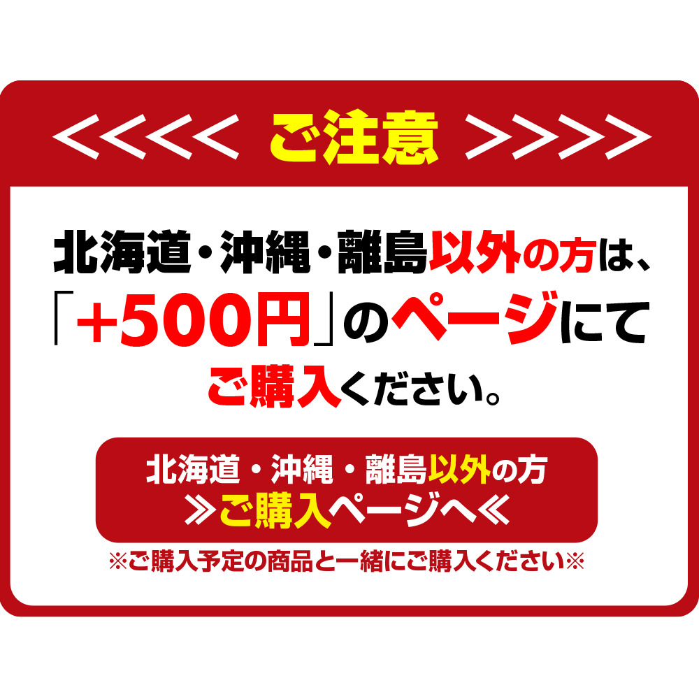 配送先が本州・四国・九州の方はこちら