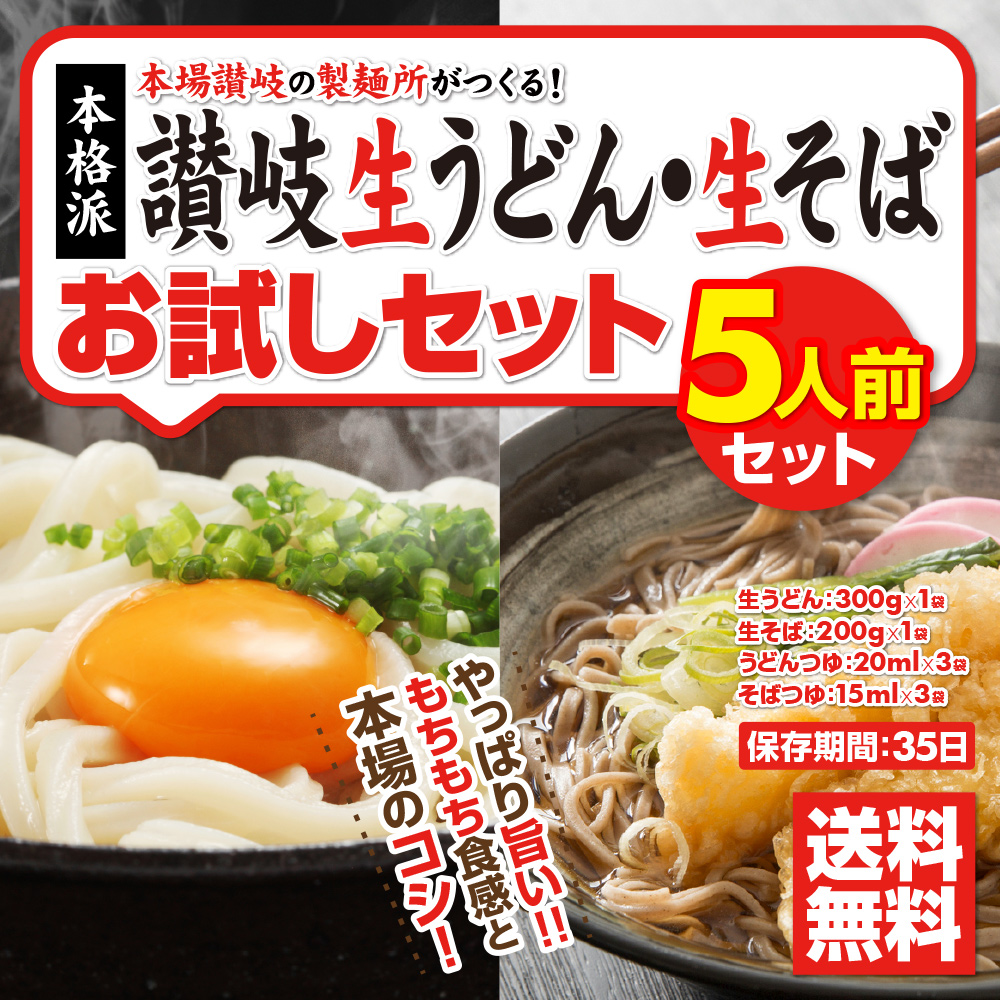 クーポン⇒891円 お試しセット 激旨 純生 讃岐うどん 蕎麦 そば 合計5