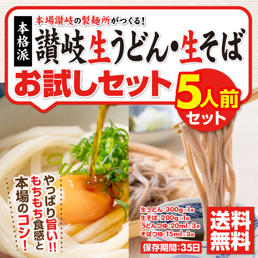 讃岐生うどん・生そばセット 8食 8人前 つゆなし