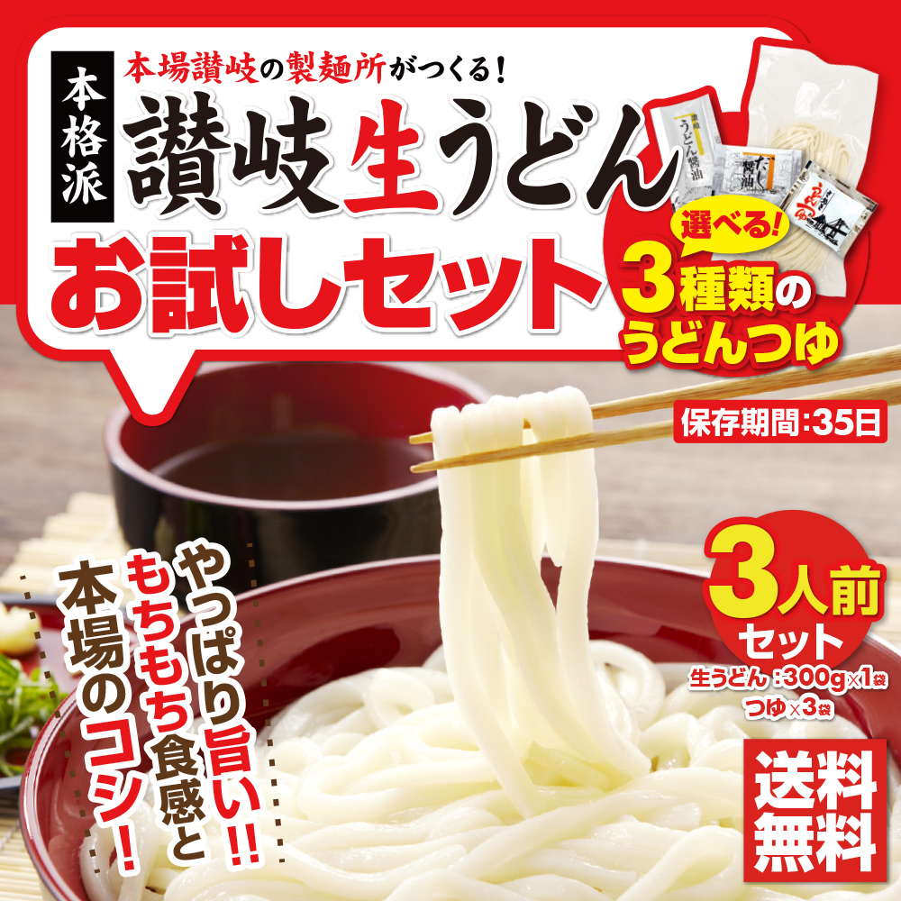 3種類のうどんつゆか選べる！本場讃岐の製麺所が作った純生讃岐うどん6食つゆ付きセット