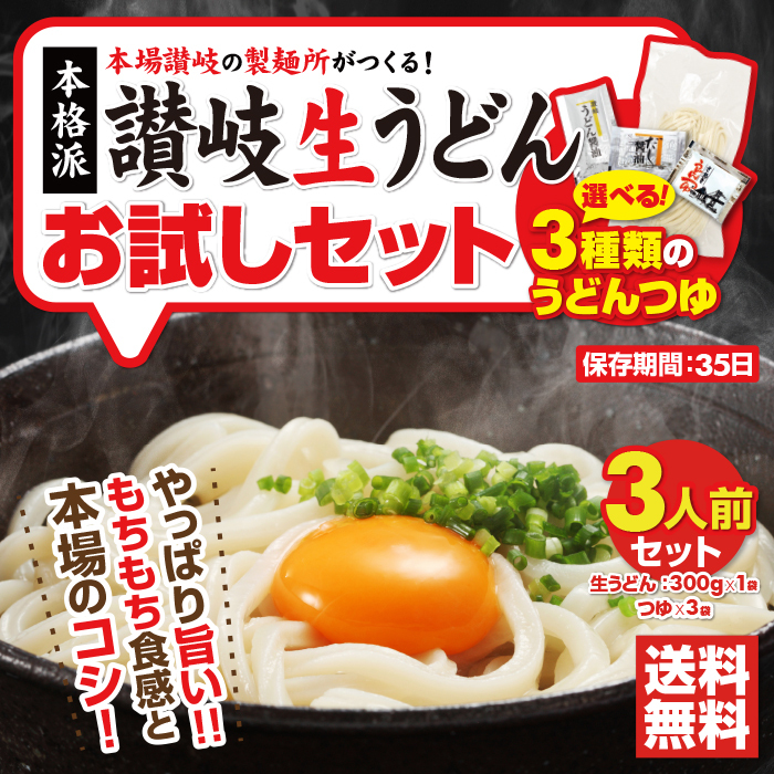 3種類のうどんつゆか選べる！本場讃岐の製麺所が作った純生讃岐うどん6食つゆ付きセット