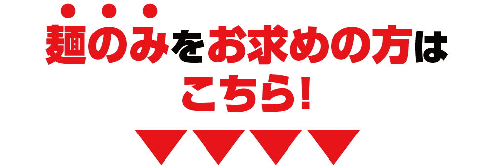 麺のみをお求めの方はこちら