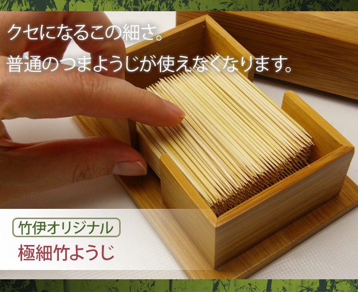 竹伊オリジナル 極細竹ようじ