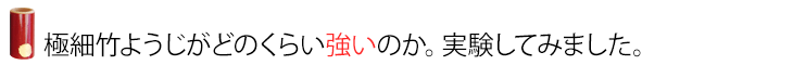 極細竹ようじがどのくらい強いのか