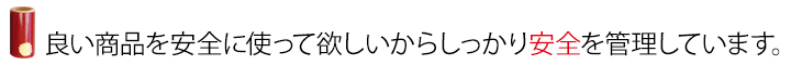良い商品を安全に使って欲しいから