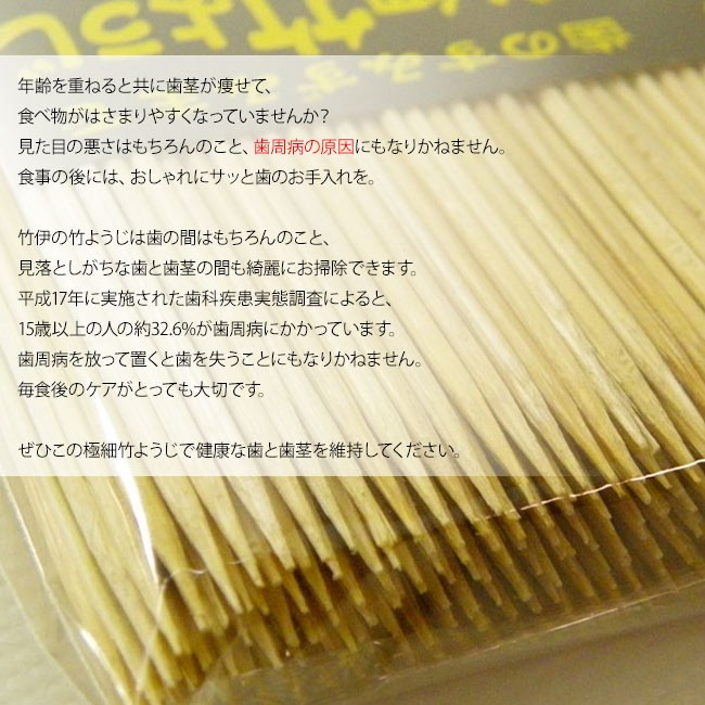 ぜひこの極細竹ようじで健康な歯と歯茎を維持してください