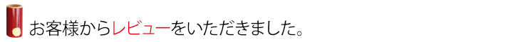 お客様からレビュー