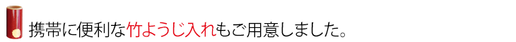 携帯に便利な竹ようじ入れもご用意