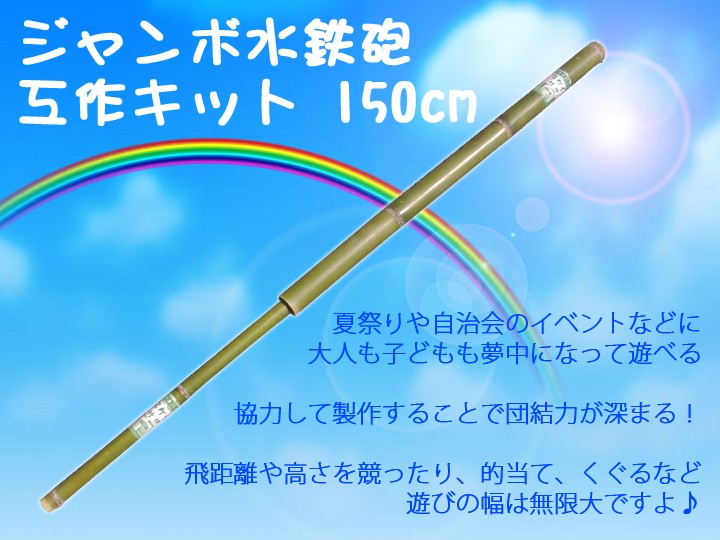 国産 日本製 竹製 ジャンボ水鉄砲 150cm