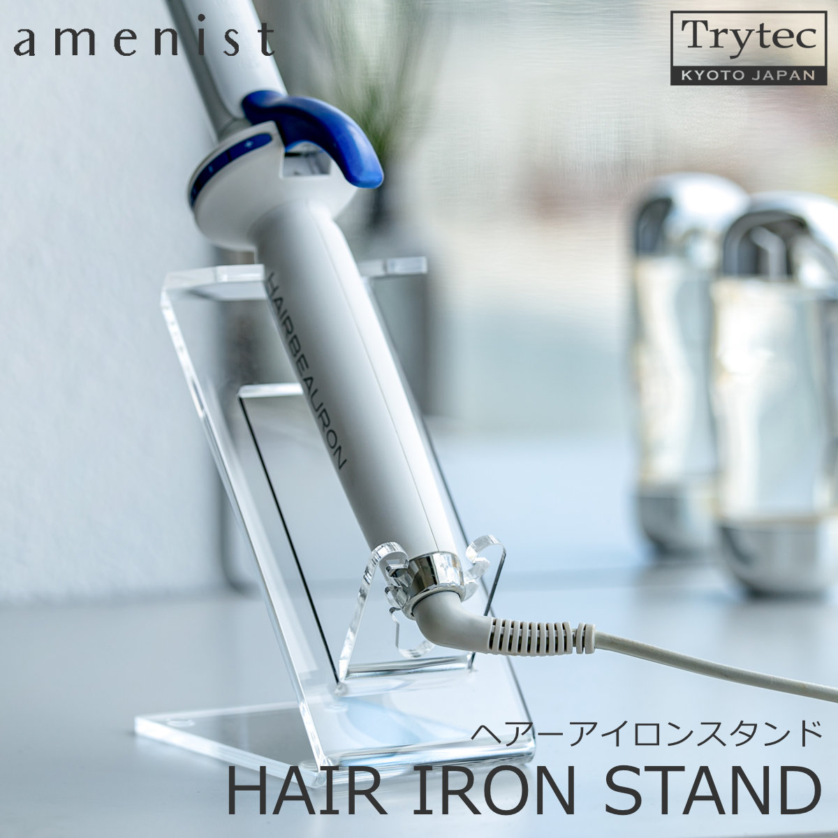 日本製】【Xmasプレゼント付き】 ヘアーアイロンスタンド amenist 透明