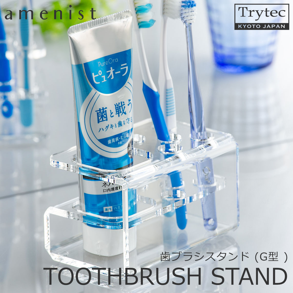 【日本製】 歯ブラシスタンド G型 amenist 透明 004-603 アクリル製 歯ブラシ立て 5本 クリア｜y-trytec