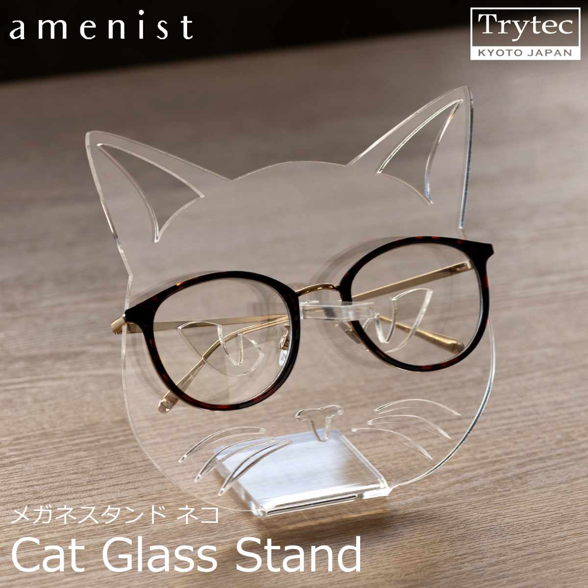 【日本製】メガネスタンド ネコ amenist 004-632 眼鏡スタンド 収納 めがね メガネ スタンド ディスプレイ｜y-trytec