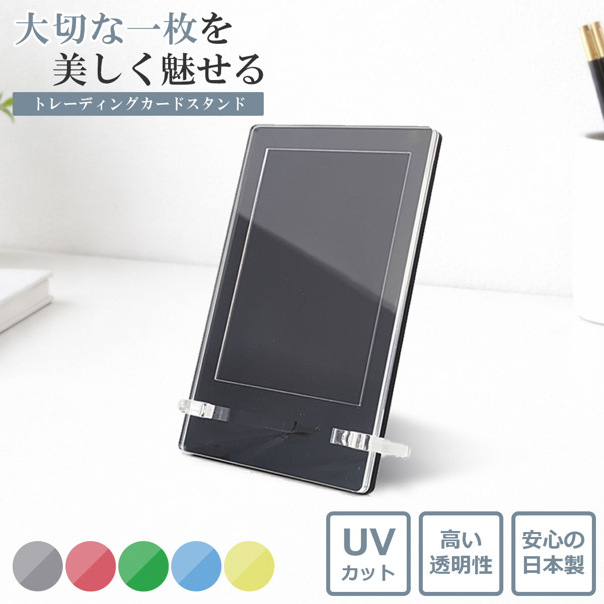 日本製・UVカット トレーディングカードスタンド カードローダー 色あせ防止 ディスプレイ用 1個 amenist 004-645
