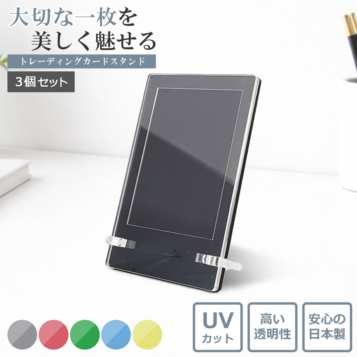 日本製・UVカット トレーディングカードスタンド カードローダー 色あせ防止 ディスプレイ用 3セット amenist 004-647
