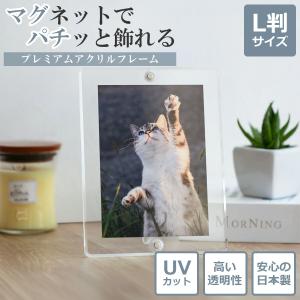 日本製・UVカット マグパチ フォトフレーム 額縁 L判 スタンド付き 壁掛け アクリル マグネット 写真立て フォトスタンド 010-0000