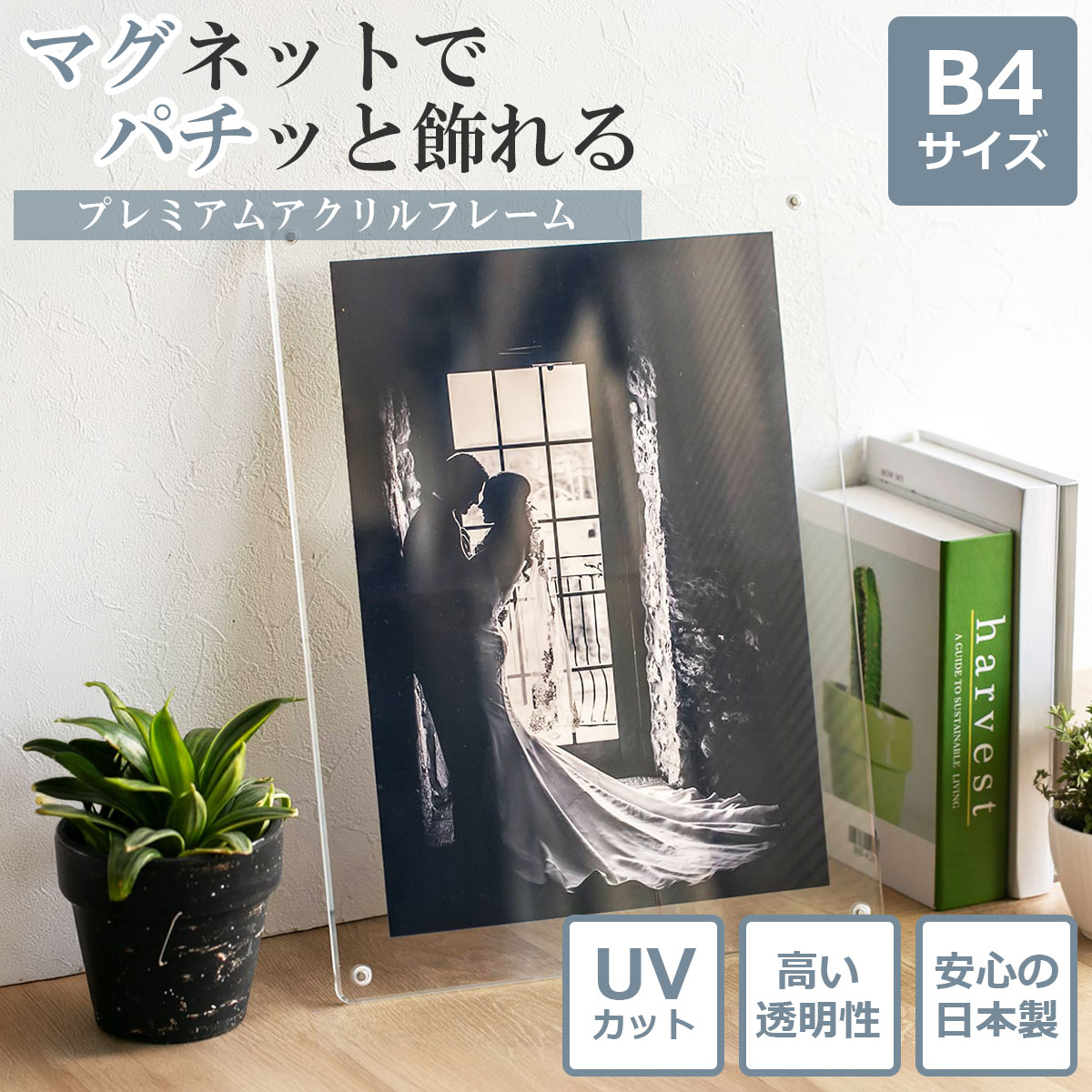 日本製・UVカット マグパチ フォトフレーム 額縁 B4 スタンド付き 壁掛け アクリル マグネット 写真立て フォトスタンド 016-0000