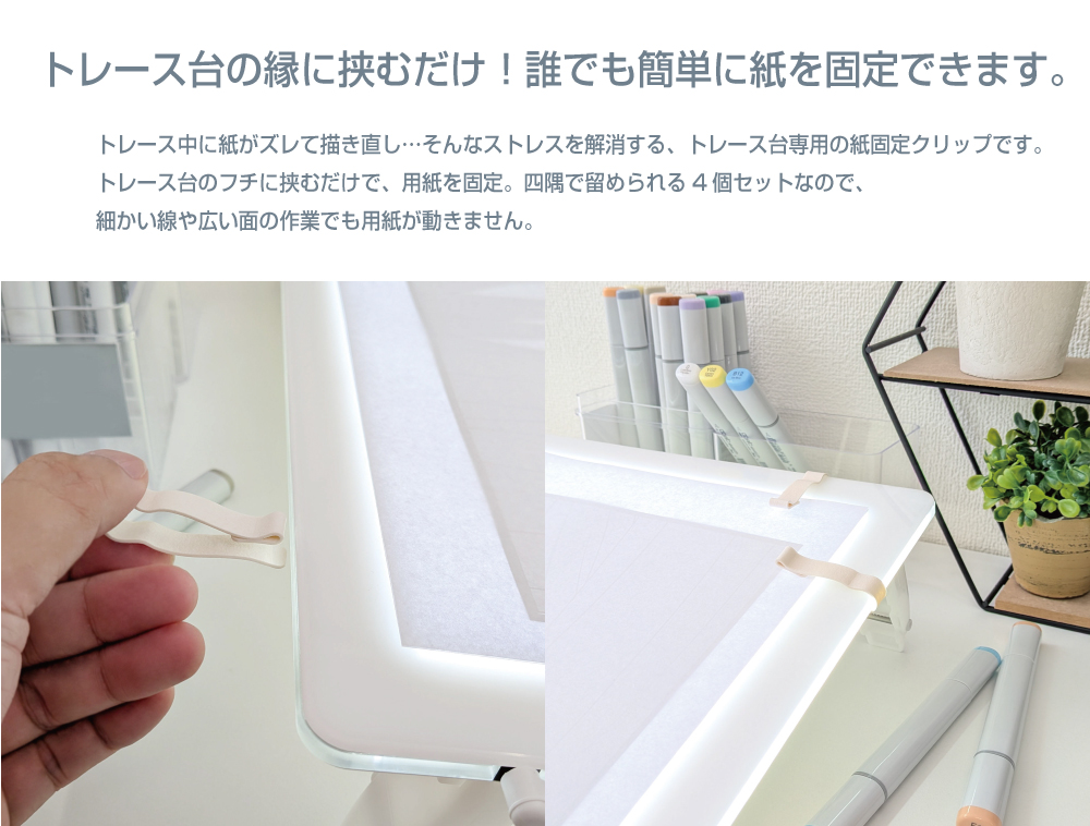 LED トレース台 トレビュアー 専用紙クリップ 4個セット トレス台
