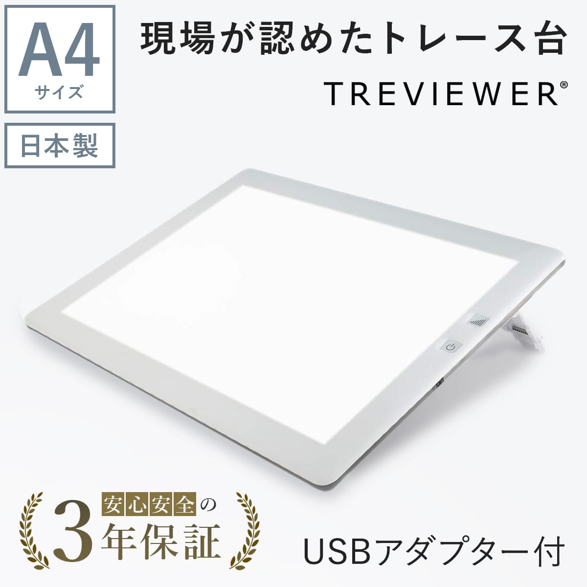 【日本製】 トレース台 トレビュアー A4 ホワイト USBケーブル付き 薄型 7段階調光 3年保証 A4-500-W-02 ライトボード  ライトテーブル トライテック