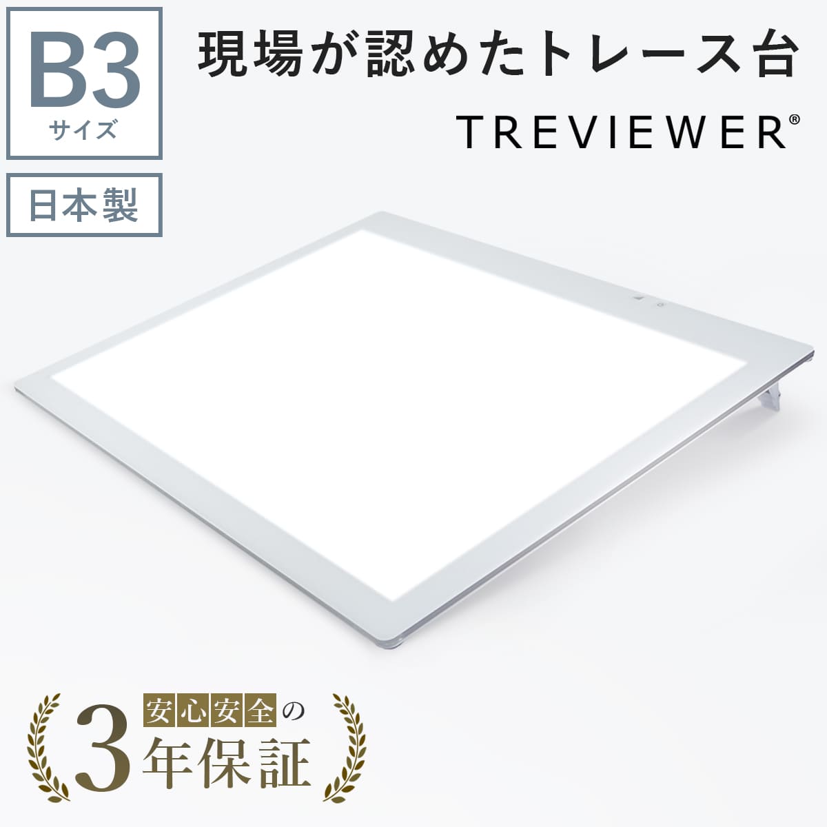 日本製】 トレース台 トレビュアー B3 ホワイト 薄型 7段階調光 3年保証 B3-450-W ライトボックス ライトボード ライトテーブル  トライテック : b3-450-w : トライテック オンラインストア Yahoo!店 - 通販 - Yahoo!ショッピング