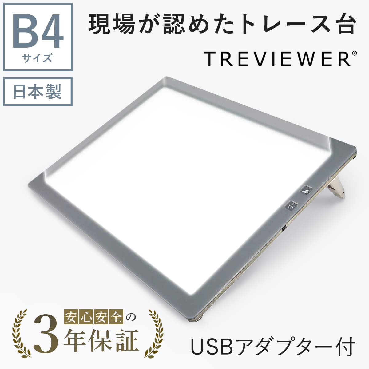 【日本製】 トレース台 トレビュアー B4 グレー  USBケーブル付き 薄型 7段階調光 3年保証 B4-500-02 ライトボックス ライトボード ライトテーブル トライテック｜y-trytec