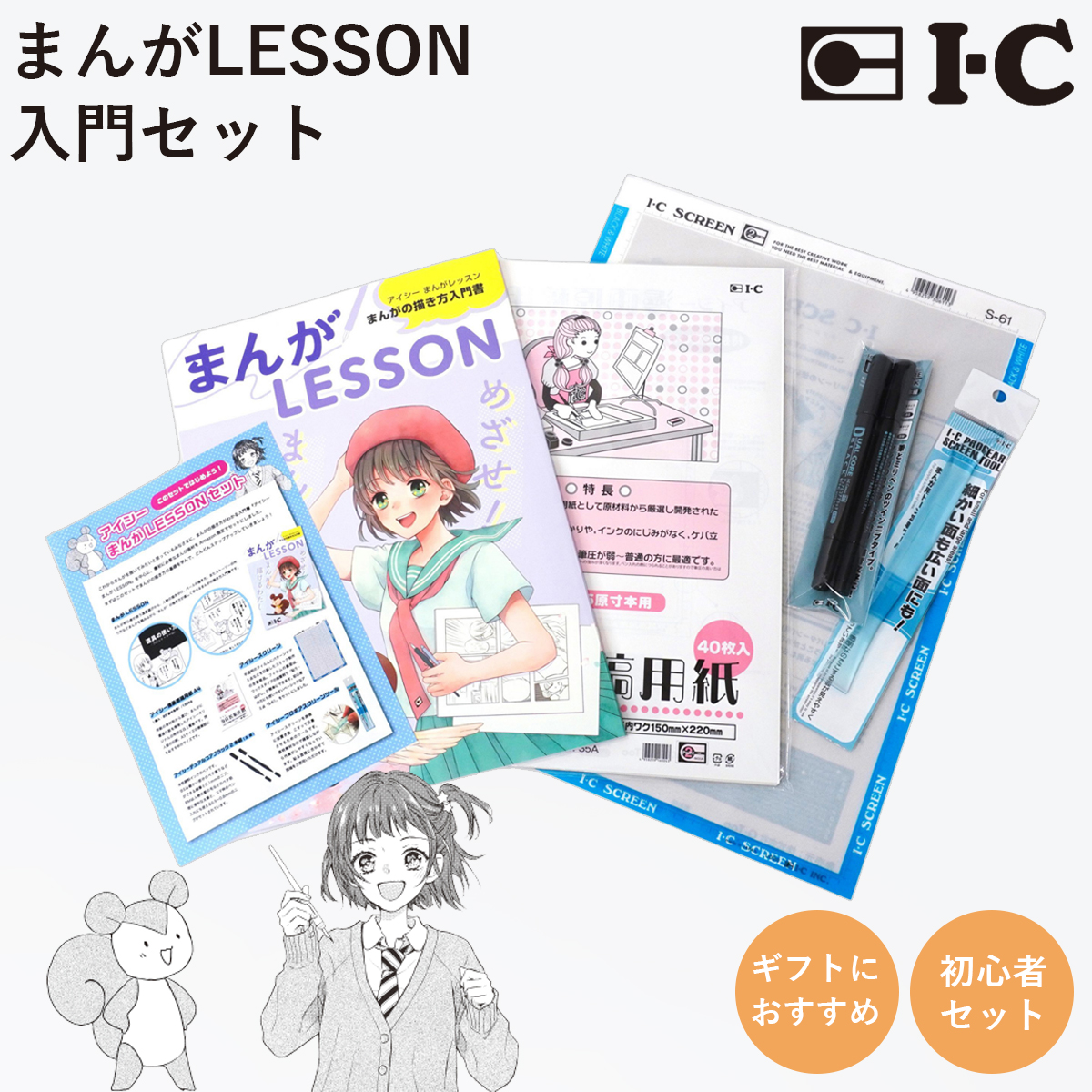 入門セット アイシーまんがLESSONセット 初心者 漫画家セット マンガ家セット コミック 画材 漫画 マンガ プレゼント | 