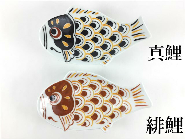 伊万里焼 田森窯 鯉のぼり小皿.錦鯉(真鯉/緋鯉)【小皿 13cm 14cm 魚型