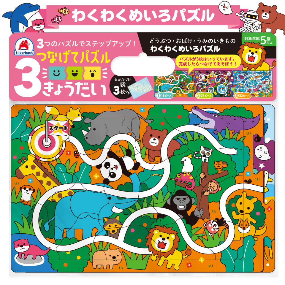 いっしょにやってみよう!めいろ&パズル〈ようちえん〉 シルバーバック パズル 知育玩具 つなげてパズル 3きょうだい