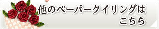 その他のペーパークイリングはこちら