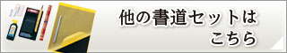 その他の書道セットはこちら