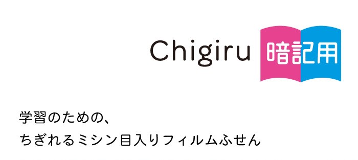 ヤマト(文具) ヤマト CHIGIRU 暗記用 赤シート付 フィルムフセン
