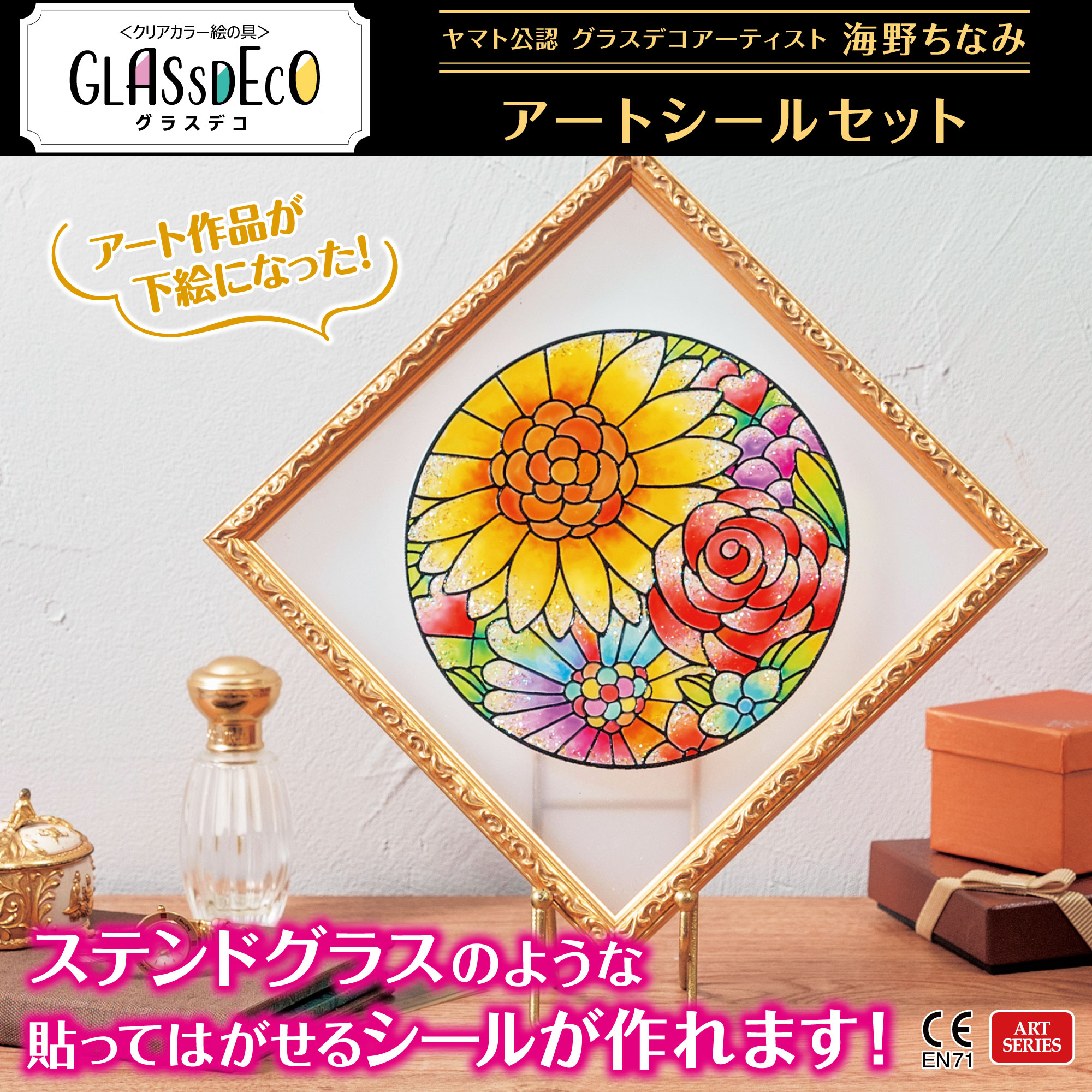 公式】ヤマト グラスデコ アートシールセット 海野ちなみ ガラス絵の具