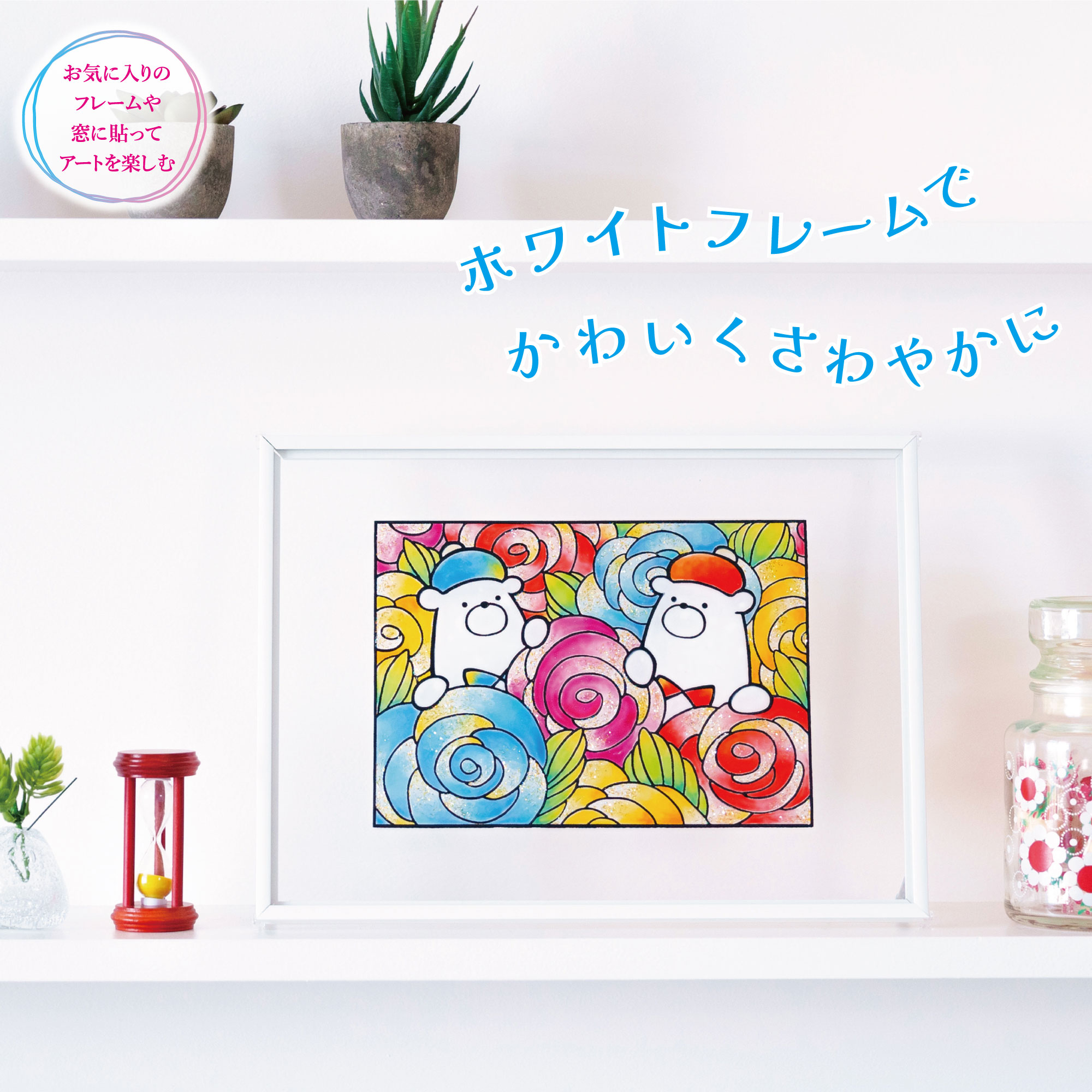 グラスデコ アートシールセット 海野ちなみ ガラス絵の具 ガラス絵具