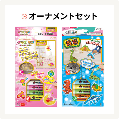 公式】送料無料 ジュエル ヤマト グラスデコ オーナメントセット 工作