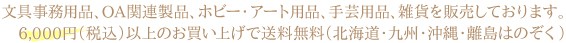 文具事務用品、OA関連製品、ホビー・アート用品、手芸・工作用品、雑貨を販売しております。