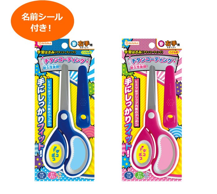 デビカ 学童はさみ チタンコーティング 右手用 ブルー ピンク 安全キャップ付き お名前シール付き はさみ ハサミ 鋏 小学校 幼稚園 Deb 0438 ヤマト本舗 通販 Yahoo ショッピング