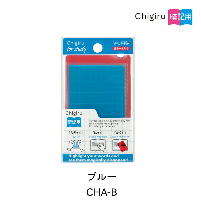 ちゃきまるページ ヤマト(文具) ヤマト CHIGIRU 暗記用 赤シート付 フィルムフセン