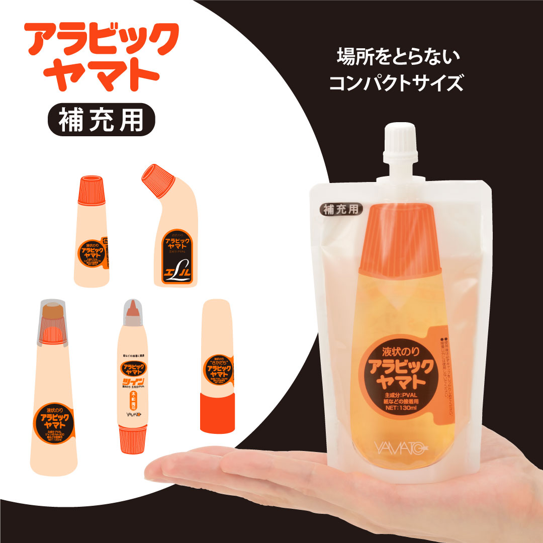アラビックヤマト 液状のり アラビックヤマト 補充用パック ヤマトのり