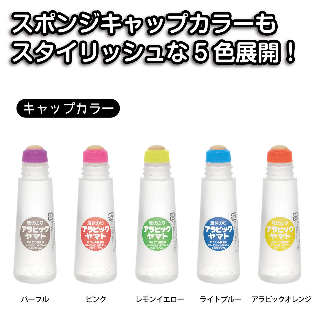 液状のり アラビックヤマト ビビット クリアカラー 5本セット 限定 文具女子 50ml ヤマトのり ヤマトノリ 液状糊 液状ノリ 液体のり 液体糊  液体ノリ :YHNA-150C-5P:ヤマト本舗 - 通販 - Yahoo!ショッピング