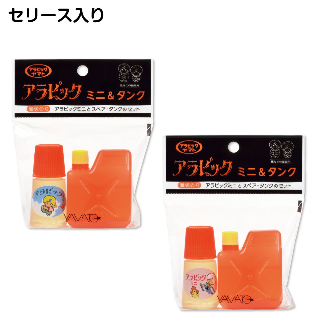 ヤマト(文具) 液体のり アラビック ミニ＆タンク 液体糊 液体