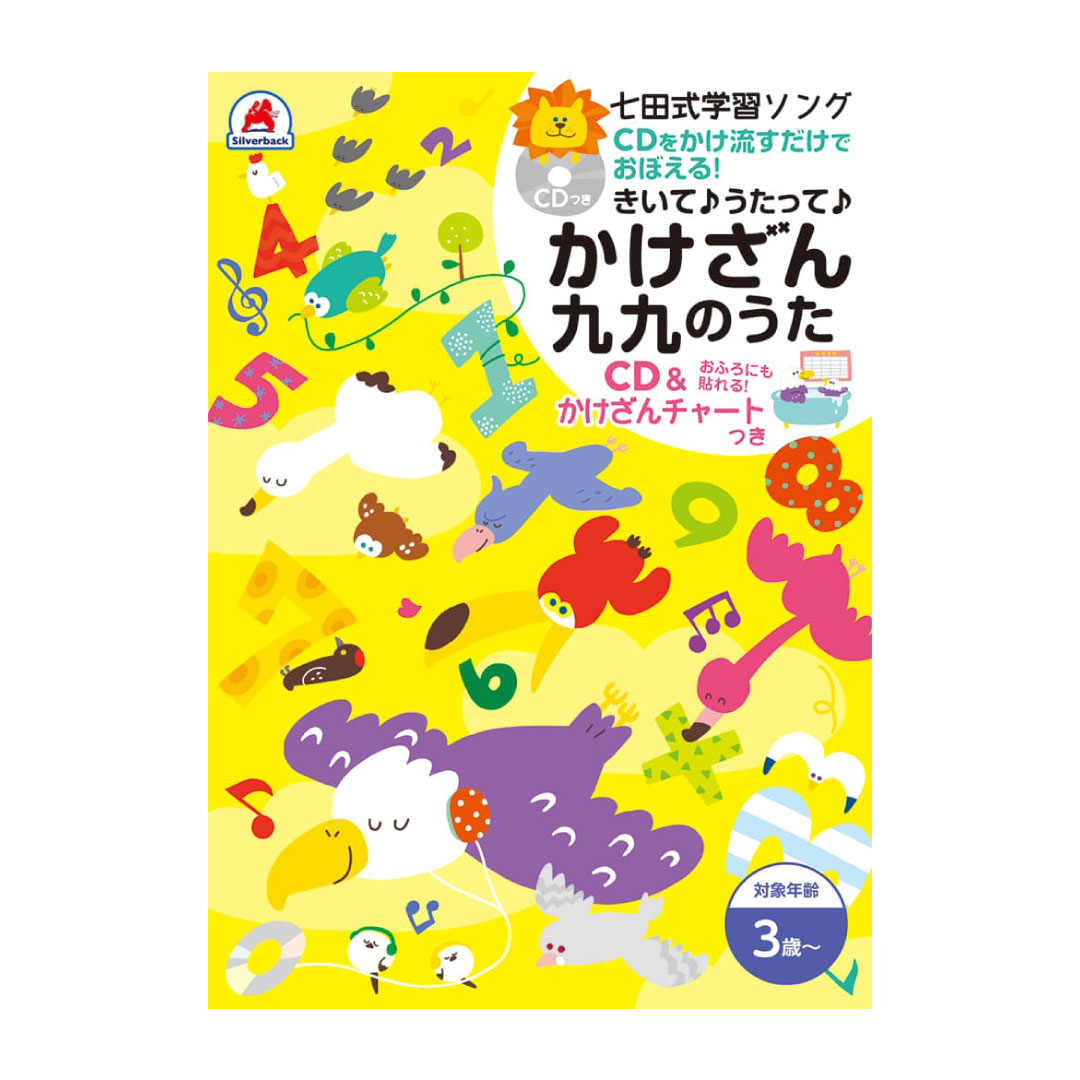 七田式 学習ソング 歌って覚えるかけざん九九 （CD・かけ算チャート