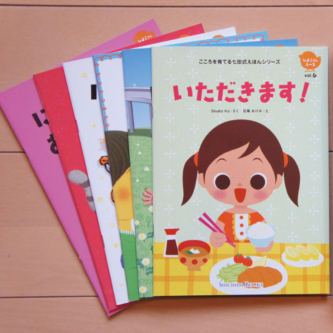 シルバーバック 七田式 こころを育てる七田式えほん ひよこさんコース