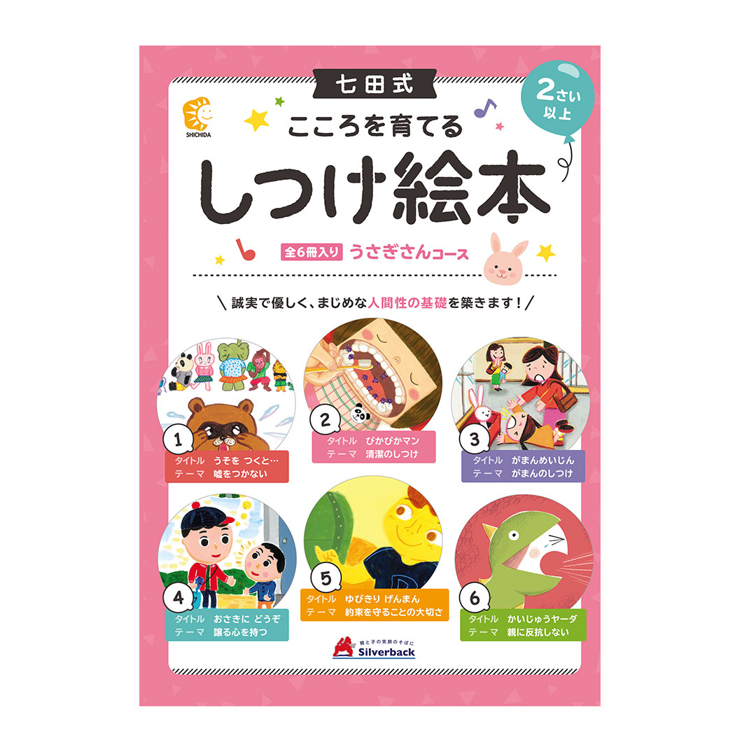 七田式 こころを育てる七田式えほん うさぎさんコース ６冊入 幼児 