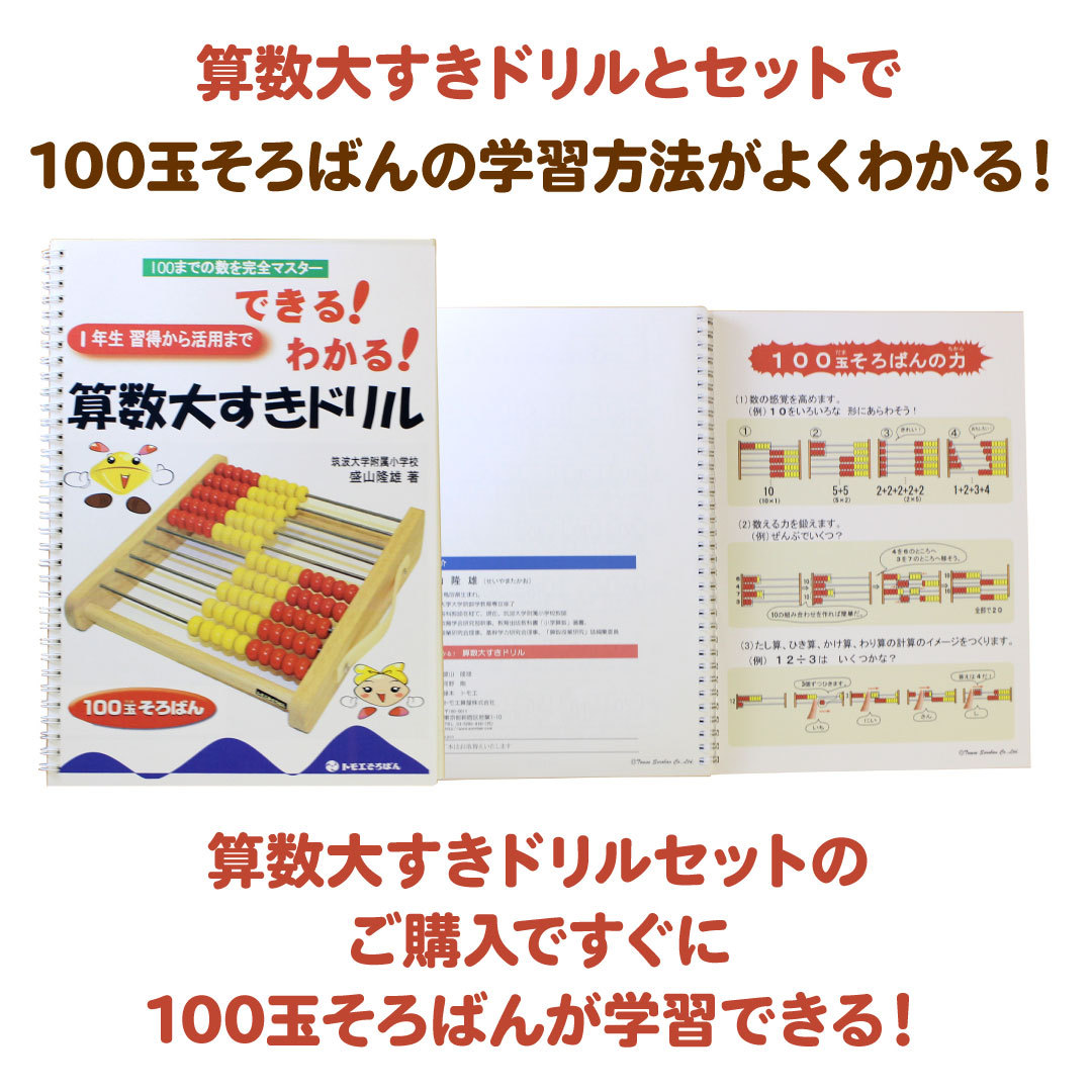 トモエそろばん 100玉そろばん＋算数大すきドリル セット Abacus100