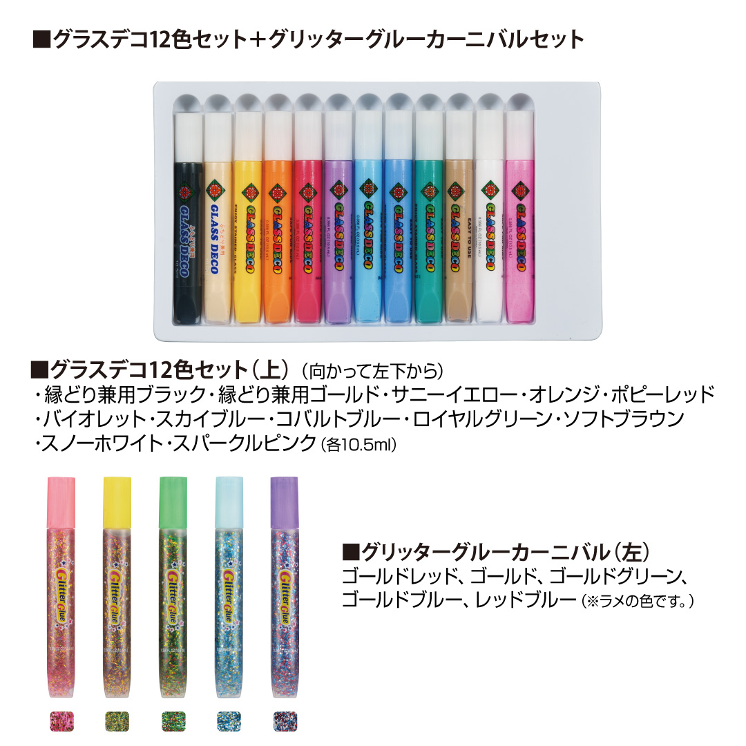 グラスデコ 12色セット グリッターグルー 1種類 セット ガラス絵具