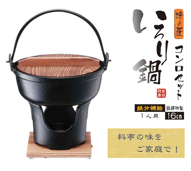 未使用　イシガキ　鋳鉄鍋 やまが鍋17cm &コンロ4点セット 鉄鍋 一人用 いろり鍋 囲炉裏鍋 17cm IH対応 鍋 卓上鍋 一人鍋 田舎鍋