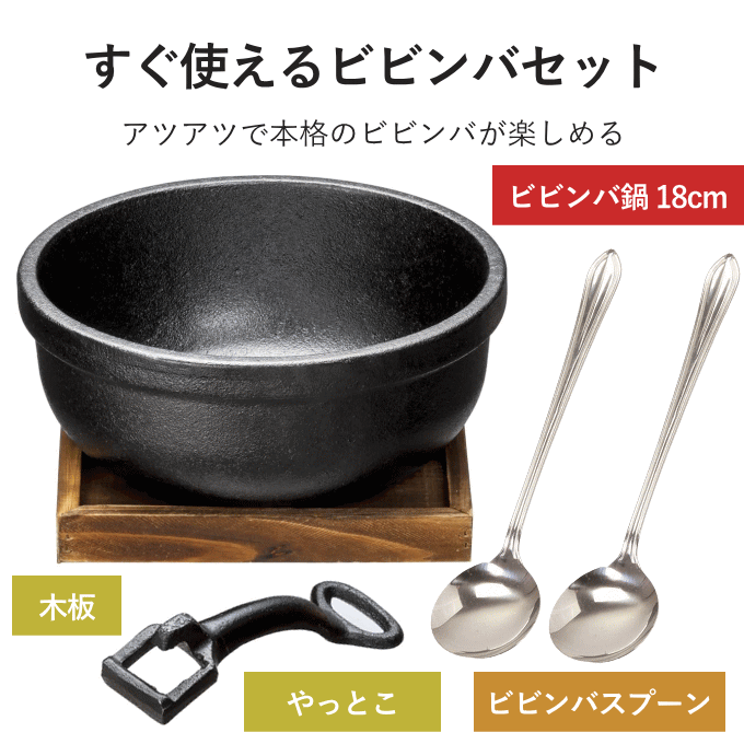イシガキ ビビンバ 鍋 スプーン セット ビビンバ鍋 18cm ih 鉄